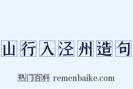 山行入泾州造句是什么意思的图片